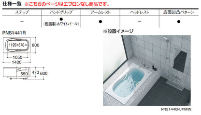 ●浴槽 ネオマーブバス[埋込浴槽][1400サイズ][エプロンなし][ゴム栓式]