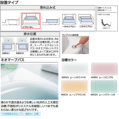 浴槽 ネオマーブバス[埋込浴槽][1500サイズ][エプロンなし][ワンプッシュ排水栓式]