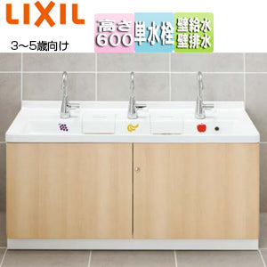 ●幼児用マルチシンク[間口1200mm][高さ600mm][3～5歳用][マルチシンク用レバー水栓][壁給水][壁排水]