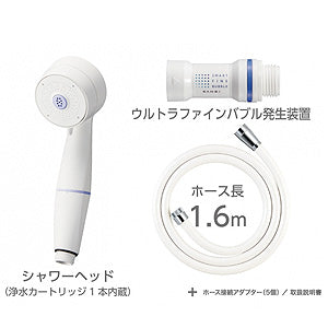 シャワーヘッドセット[ミガミプロ][ウルトラファインバブル発生装置付き][浄水カートリッジ付][ホース][長さ1.6m]