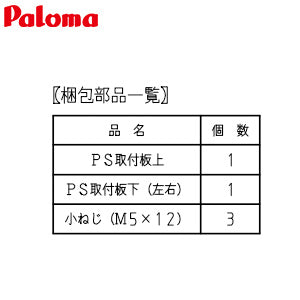 取付板セット[PS標準用][給湯器部材]
