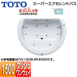 ●浴槽 スーパーエクセレントバス[埋込浴槽][1500サイズ][ワンプッシュ排水栓式][魔法びん浴槽][ブローバスSX2][握りバー1本]