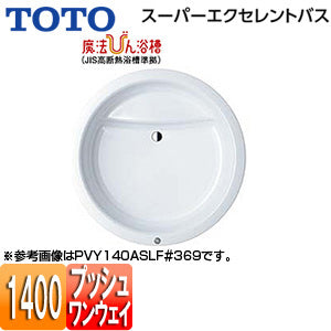 ●浴槽 スーパーエクセレントバス[埋込浴槽][1400サイズ][ワンプッシュ排水栓式][魔法びん浴槽]