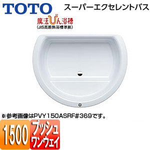 ●浴槽 スーパーエクセレントバス[埋込浴槽][1500サイズ][ワンプッシュ排水栓式][魔法びん浴槽]