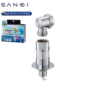 FB洗濯機用ニップル[ウルトラファインバブル][洗濯機簡単取付][全自動洗濯機用][ドラム式洗濯機用]