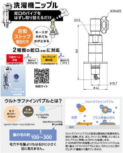 FB洗濯機用ニップル[ウルトラファインバブル][洗濯機簡単取付][全自動洗濯機用][ドラム式洗濯機用]