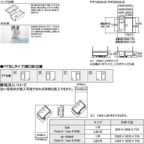 ●浴槽 ハーフバス08[基本セット][タイプ0][1坪][1600×1600][ワンプッシュ排水栓式][ドアなし(開口)]