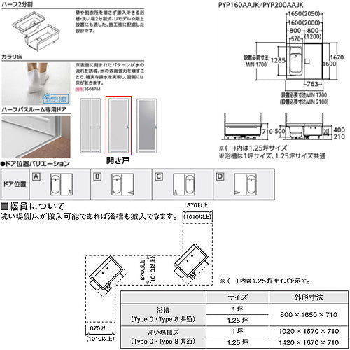 ●浴槽 ハーフバス08[基本セット][タイプ0][1坪][1600×1600][ワンプッシュ排水栓式][開き戸]