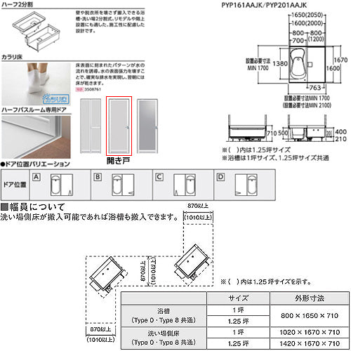 ●浴槽 ハーフバス08[基本セット][タイプ8][1坪][1600×1600][ワンプッシュ排水栓式][開き戸]