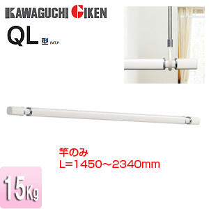 室内用物干し竿[ホスクリーン][QL型][長さ：1450～2340mm]▲