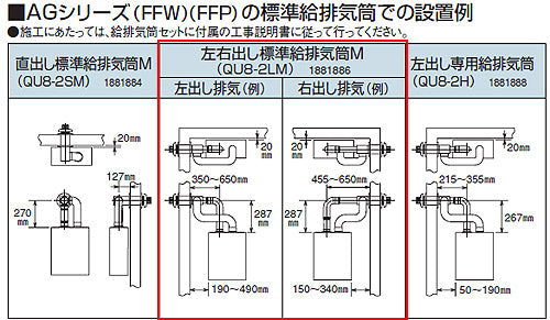 標準給排気筒セット[FFP・FFW用][左右出しタイプ][石油給湯器部材