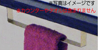 ●カウンター用タオル掛L[ストリームRシリーズ][400mm][アクセサリー]▲
