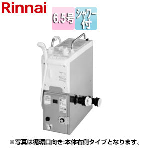 ガスふろがま[本体+給排気トップセット][バランス釜][6.5号][シャワー付][同時使用可][給水接続:本体後方][給湯接続なし][循環口:本体右側][ストレート][プロパンガス]