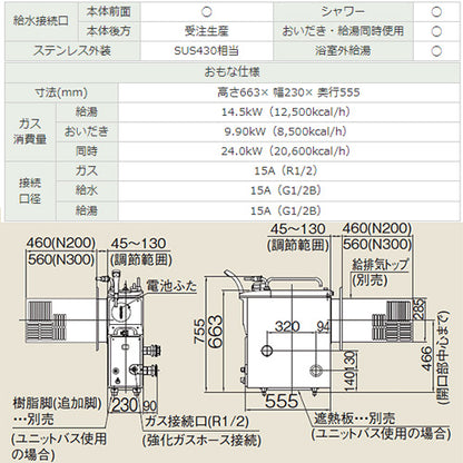 ガスふろがま[本体+給排気トップセット][バランス釜][6.5号][シャワー付][同時使用可][浴室外給湯可][給水接続:後方給水][給湯接続:後方給湯][循環口:本体左側][ストレート][プロパンガス]