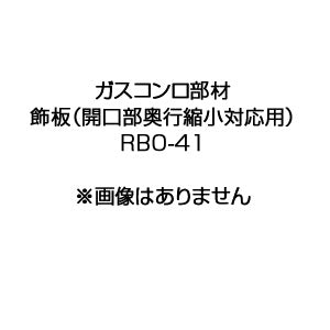 飾板[開口部奥行縮小対応用][ガスコンロ部材]