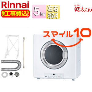 【10年保証付】【工事費込】ガス衣類乾燥機 乾太くん[スタンダード][ガスコード接続タイプ][乾燥容量:5kg][左右可変ドア][スマイル10][プロパンガス]
