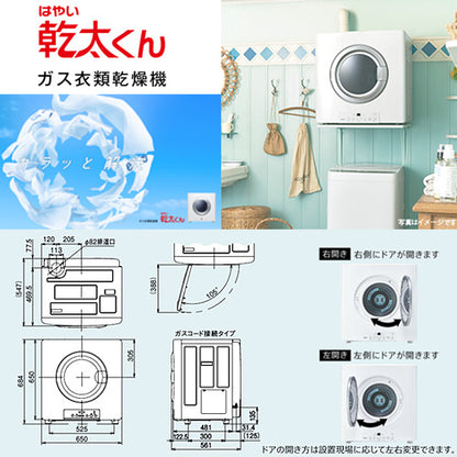 【10年保証付】【工事費込】ガス衣類乾燥機 乾太くん[スタンダード][ガスコード接続タイプ][乾燥容量:5kg][左右可変ドア][スマイル10][プロパンガス]