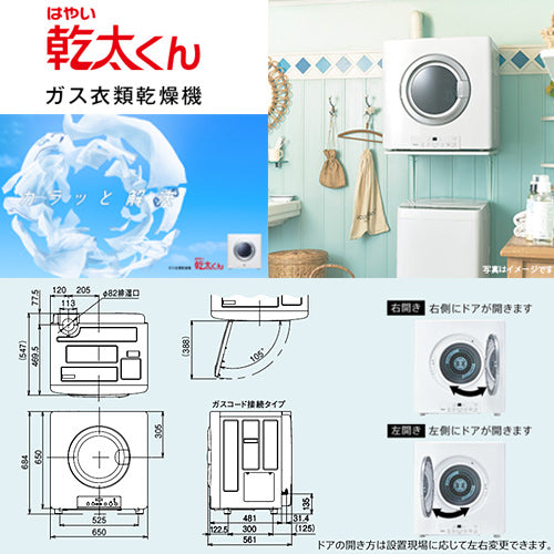 【10年保証付】【工事費込】ガス衣類乾燥機 乾太くん[スタンダード][ガスコード接続タイプ][乾燥容量:5kg][左右可変ドア][スマイル10][都市ガス]