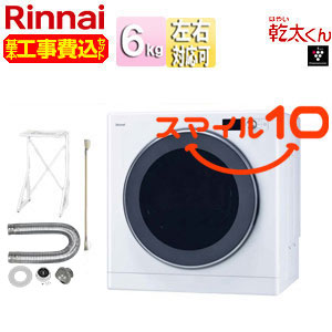 【10年保証付】【工事費込】ガス衣類乾燥機 乾太くん[デラックス][ガスコード接続タイプ][乾燥容量:6kg][左右可変ドア][操作部上部][スマイル10][プロパンガス]