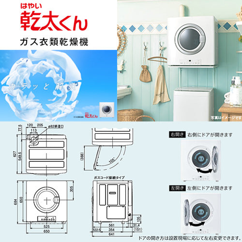 【10年保証付】【工事費込】ガス衣類乾燥機 乾太くん[スタンダード][ガスコード接続タイプ][乾燥容量:8kg][左右可変ドア][スマイル10][都市ガス]