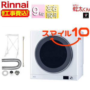 【10年保証付】【工事費込】ガス衣類乾燥機 乾太くん[デラックス][ガスコード接続タイプ][乾燥容量:9kg][左右可変ドア][操作部下部][スマイル10][都市ガス]