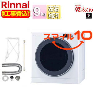 【10年保証付】【工事費込】ガス衣類乾燥機 乾太くん[デラックス][ガスコード接続タイプ][乾燥容量:9kg][左右可変ドア][操作部上部][スマイル10][プロパンガス]