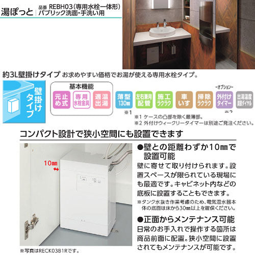 小型電気温水器 湯ぽっと[壁掛][元止式][貯湯式][手洗洗面用][本体+専用水栓][排水栓なし][TLC11ERZ][100V][3L][わきあげ温度:約70度][寒冷地]