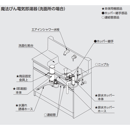 魔法びん電気即湯器[即湯システム][容量1.5L][キャビネット据置タイプ][洗面化粧台用][排水金具セット][350mm2本]