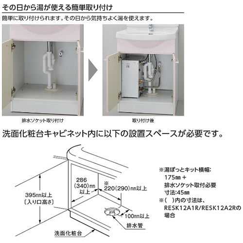 小型電気温水器 湯ぽっとキット[床置設置][先止式][貯湯式][一般住宅
