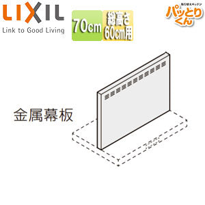 金属幕板[共通オプション][ASRタイプ用][間口70cm][高さ60cm用][セクショナルキッチンオプション][レンジフード部材]