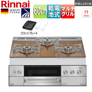 ビルトインガスコンロ デリシア[60cm][乾電池][シンプル][ガラストップ:スパークリングカッパー][ごとく:ステンレス][ココットプレート(ワイド)付属][プロパンガス]