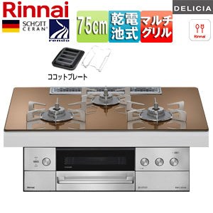 ビルトインガスコンロ デリシア[75cm][乾電池][シンプル][ガラストップ:スパークリングカッパー][ごとく:ステンレス][ココットプレート(ワイド)付属][プロパンガス]