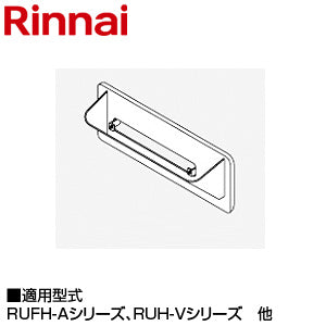 排気カバー[上方][100×380×59.5][RUFH-Aシリーズ・RUH-Vシリーズ][給湯器部材]