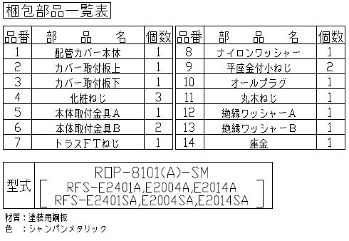 配管カバー[幅400mm][RUF-Eシリーズ][RFS-Eシリーズ][屋外据置型用][浴槽隣接設置][シャンパンメタリック][給湯器部材]
