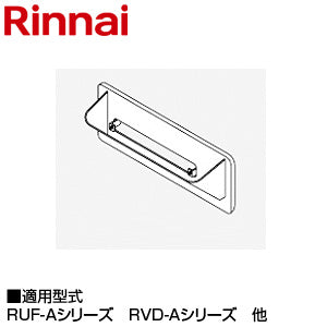 排気カバー[89.5×359×54.5][RUF-Aシリーズ・RFS-Aシリーズ][給湯器部材]