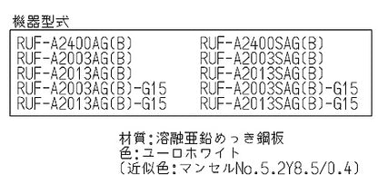 配管カバー[幅400mm][RUF-Aシリーズ][屋外据置型用][ユーロホワイト][給湯器部材]