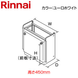 据置台[高さ450mm][RUFH-Aシリーズ][ユーロホワイト][給湯器部材]