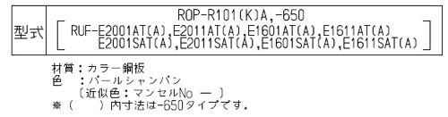 配管カバー[高さ650mm][RUF-TEシリーズ][パールシャンパン][給湯器部材]