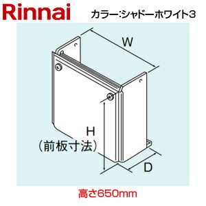 配管カバー[高さ650mm][RUFH-Eシリーズ][PS扉内設置][PS前排気][シャドーホワイト3][給湯器部材]