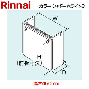 配管カバー[高さ450mm][RUFH-Eシリーズ][PS扉内設置][PS前排気][シャドーホワイト3][給湯器部材]