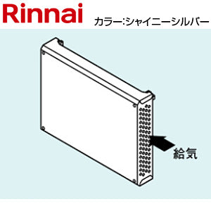 側方給気アダプタ[RUFH-Eシリーズ][RUFH-UEシリーズ][シャイニーシルバー][給湯器部材]