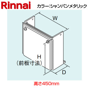 配管カバー[高さ450mm][RUX-Eシリーズ][シャンパンメタリック][給湯器部材]