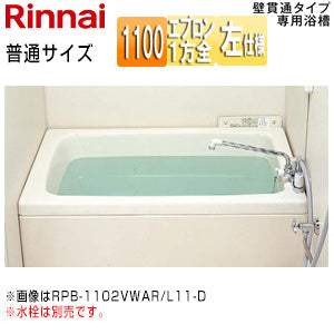 浴槽 ホールインワン専用[据置浴槽][和洋折衷タイプ][1100サイズ][1方全エプロン][壁貫通タイプ][FRP普通タイプ][排水左仕様]