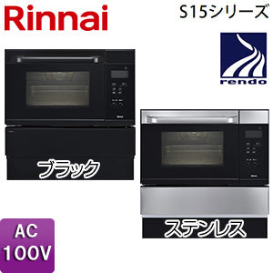 ガスオーブン[取替え用タイプ][S15シリーズ][コンベック][33L][AC100V][ステンレス][プロパンガス]