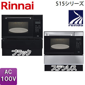 ガスオーブン[取替え用タイプ][S15シリーズ][電子コンベック][33L][AC100V][ブラック][プロパンガス]