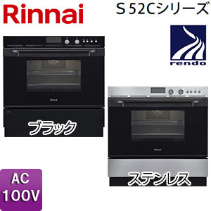ガスオーブン[取替え用タイプ][S52Cシリーズ][コンベック][44L][AC100V][ステンレス][プロパンガス]