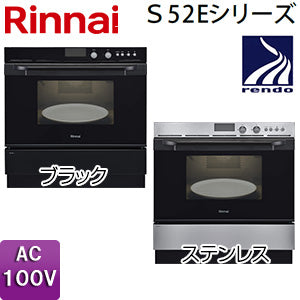 ガスオーブン[取替え用タイプ][S52Eシリーズ][電子コンベック][44L][AC100V][ステンレス][都市ガス]