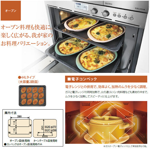 ガスオーブン[取替え用タイプ][S52Eシリーズ][電子コンベック][44L][AC100V][ブラック][プロパンガス]