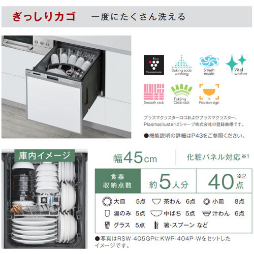 ビルトイン食洗機[取替用][スライドオープン][ドアパネル型][浅型][幅45cm][奥行65cm][約5人用][化粧パネル対応][ステンレス]