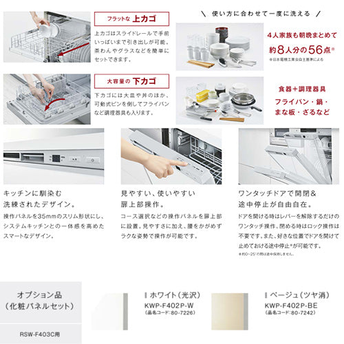 ビルトイン食洗機[取替用][フロントオープン][ドアパネル型][幅45cm][奥行60cm][約8人用][付属:化粧パネル グレー 光沢][化粧パネル対応][シルバー]